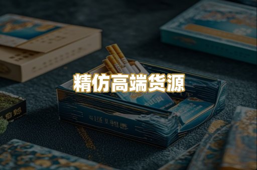 精仿高端货源